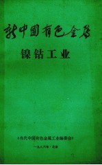 新中国有色金属  镍钴工业