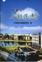 鹰潭市月湖区志