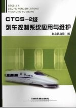 CTCS-2级列车控制系统应用与维护