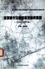 深圳城市交通发展理论与实践  2001年深圳市城市规划学会交通专业委员会年会论文集  1996年-2001年