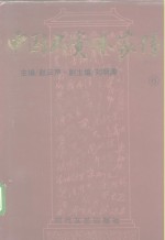 中国大资本家传  第6卷  商界领袖卷