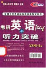 考研英语100%  听力突破  2004版全国十大考研辅导班英语指定用书