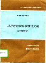 高等教育自学考试项目评估学自学考试大纲  含考核目标