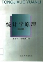 统计学原理  第2版