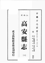 江西省  高安县志  8