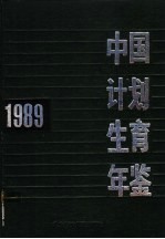 中国计划生育年鉴  1989