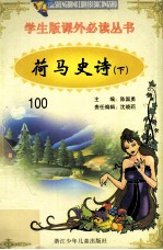 学生版课外必读丛书  100  荷马史诗  下