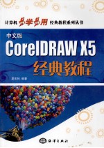 中文版CorelDRAW X5经典教程