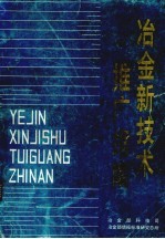 冶金新技术推广指南  1988年