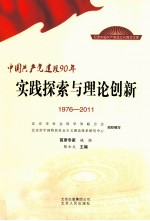 中国共产党建设90年  实践探索与理论创新  1976-2011