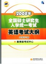 2008年全国硕士研究生入学统一考试英语考试大纲  非英语专业