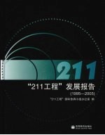 “211工程”发展报告  1995-2005