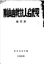 现代名人抗战言论集  上