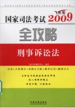 国家司法考试2009全攻略  刑事诉讼法