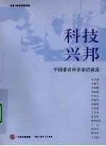 科技兴邦：中国著名科学家访谈录