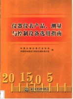 仪器仪表产品、测量与控制设备选用指南