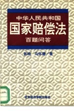 中华人民共和国国家赔偿法百题问答