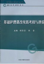 高校教改新思路  基础护理课改实践考核与评价