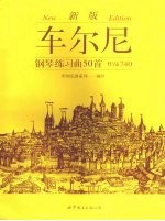 车尔尼钢琴练习曲50首  作品740  新版