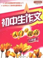 初中生作文入门与提高  八年级