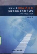 中国企业国际化区位选择影响因素及模式研究：以中国羊绒企业为例