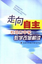 走向自主  杜郎口中学教学改革解读