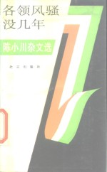 各领风骚没几年  陈小川杂文选