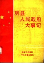 巩县人民政府大事记  1944-1991