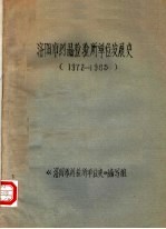 洛阳市药品检验所单位发展史  1972-1985