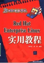 Red Hat Enterprise Linux实用教程