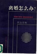 离婚怎么办?  民法、婚姻法、财产、债权、人权、著作权法、继承法