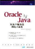 Oracle与Java 从客户/服务器到电子商务