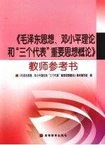 《毛泽东思想、邓小平理论和“三个代表”重要思想概论》教师参考书