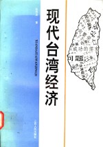 现代台湾经济