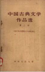 中国古典文学作品选  第2册