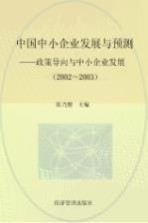 中国中小企业发展与预测  2002-2003  政策导向与中小企业发展