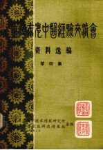 重庆市老中医经验交流会资料选编  第4集