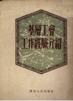 基层工会工作经验介绍