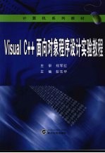 Visual C++面相对象程序设计实验教程