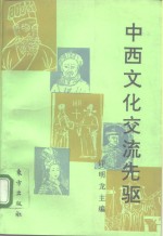 中西文化交流先驱  从利玛窦到郎世宁