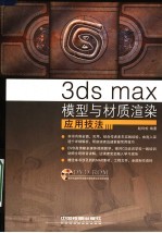 3DS MAX模型与材质渲染应用技法