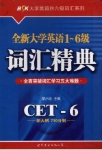 全新大学英语1－6级词汇精典