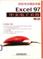 职称考试模拟百题 Excel 97中文电子表格模块