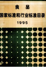 食品国家标准和行业标准目录1995