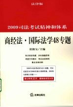 商经法  国际法学48专题