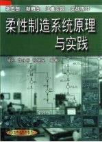 柔性制造系统原理与实践