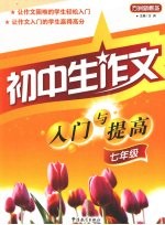 初中生作文入门与提高  七年级