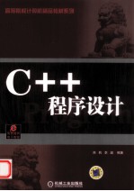 高等院校计算机精品教材系列  C++程序设计