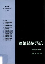 建筑文化与思想文库  建筑结构系统