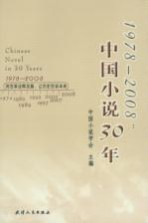 1978～2008中国小说30年